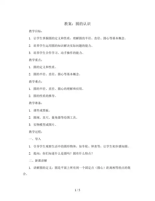 圆的认识(教案)六年级上册数学青岛版