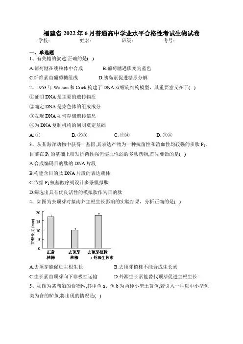 福建省2022年6月普通高中学业水平合格性考试生物试卷(含答案)