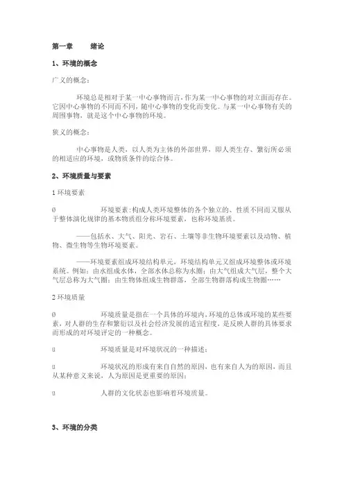 环境科学概论提纲