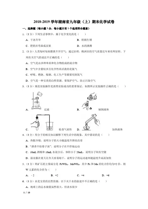 【精品初三化学试卷】2018-2019学年湖南省九年级(上)期末化学试卷+答案