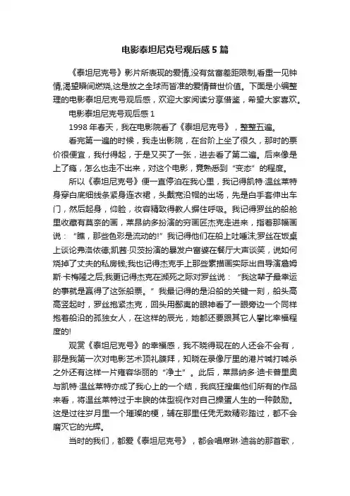 电影泰坦尼克号观后感5篇