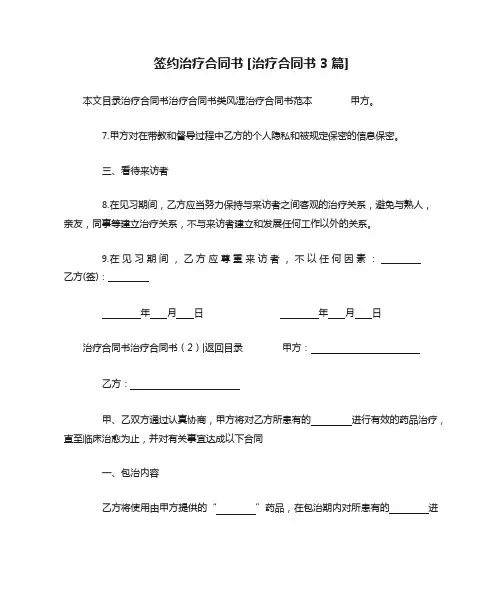 签约治疗协议书治疗协议书3篇