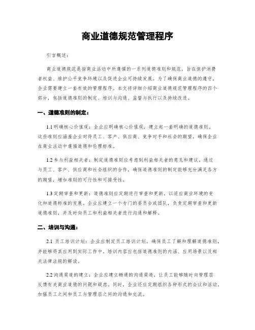 商业道德规范管理程序
