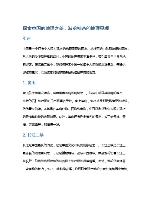 探索中国的地理之美：游览神奇的地理景观