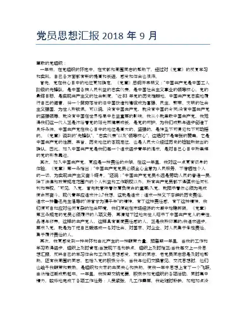 党员思想汇报2018年9月