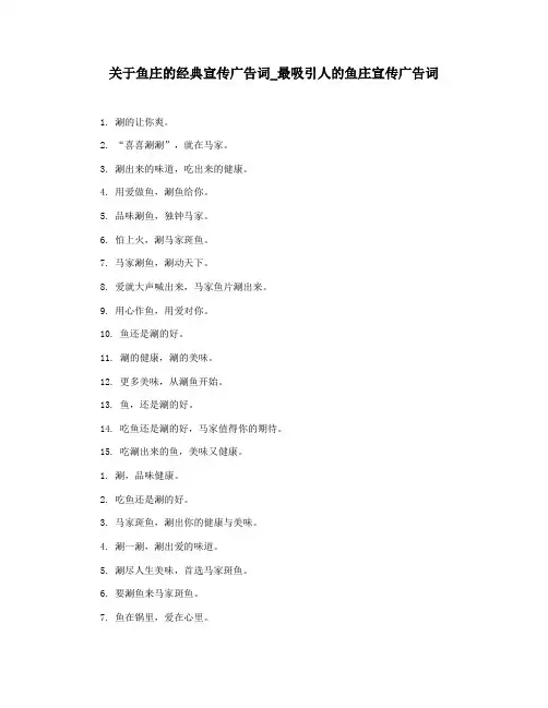 关于鱼庄的经典宣传广告词_最吸引人的鱼庄宣传广告词