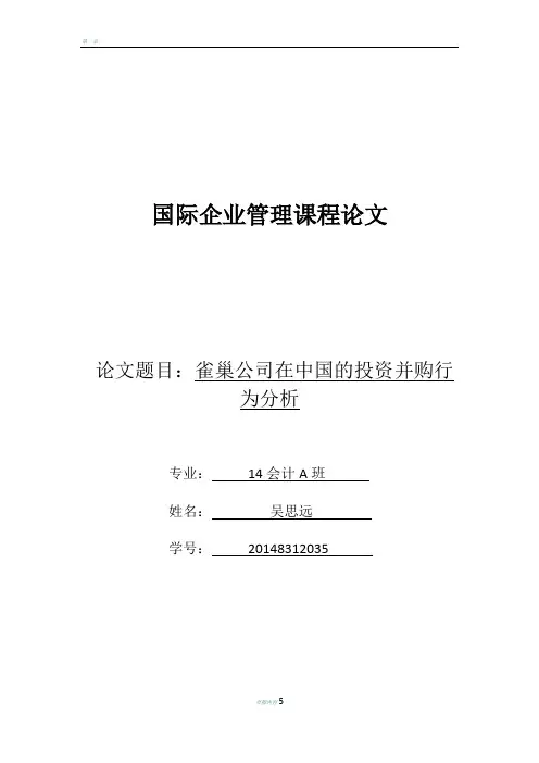 国际企业管理课程论文