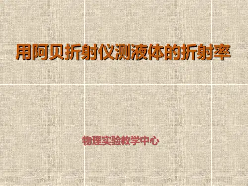大学物理实验实验18 用阿贝折射仪测液体的折射率