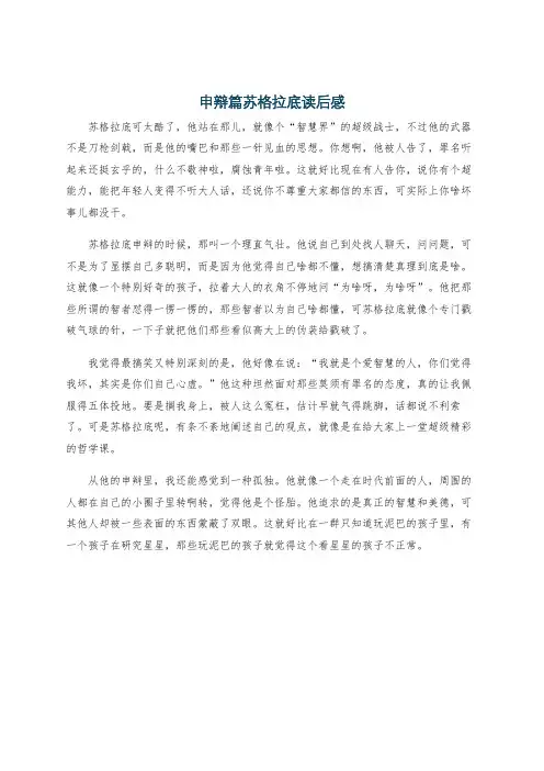 申辩篇苏格拉底读后感