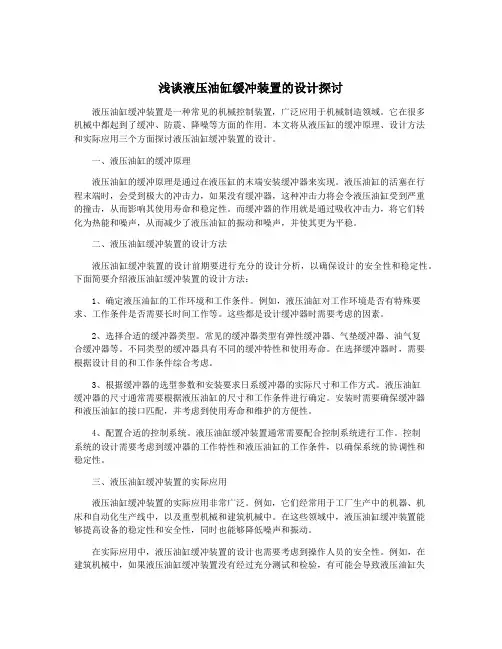 浅谈液压油缸缓冲装置的设计探讨