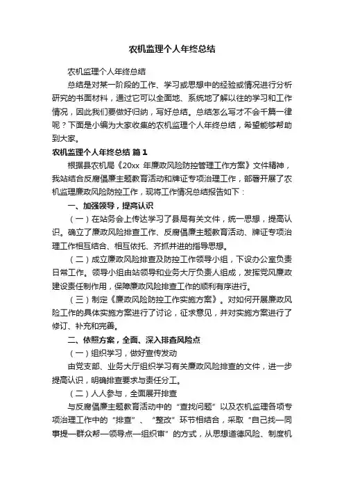 农机监理个人年终总结