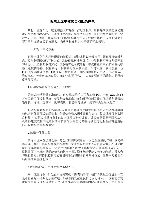 配煤工艺中焦化自动配煤探究