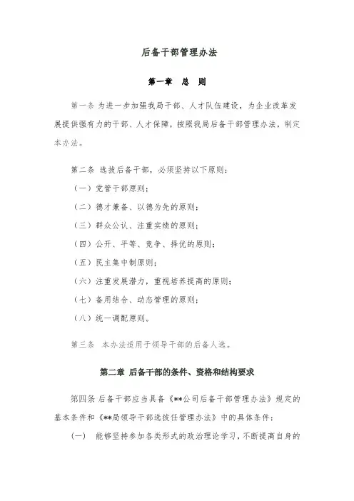 后备干部管理办法