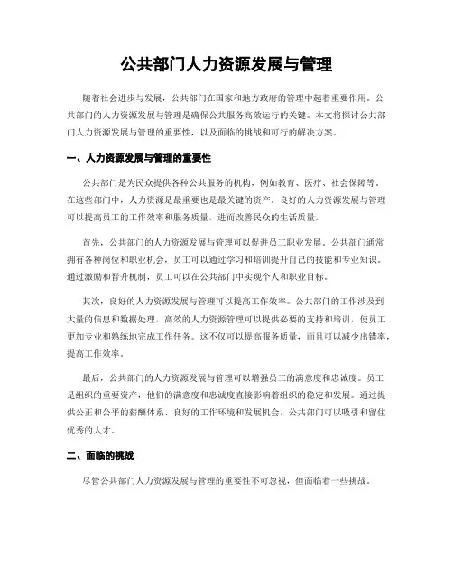 公共部门人力资源发展与管理