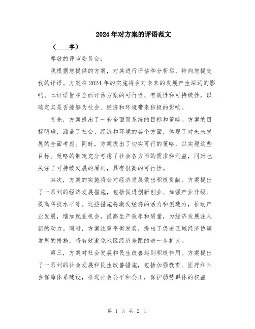 2024年对方案的评语范文