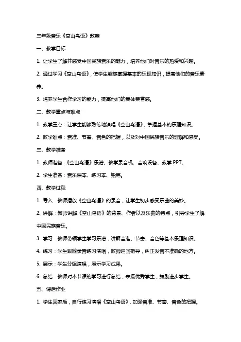 三年级音乐《空山鸟语》教案