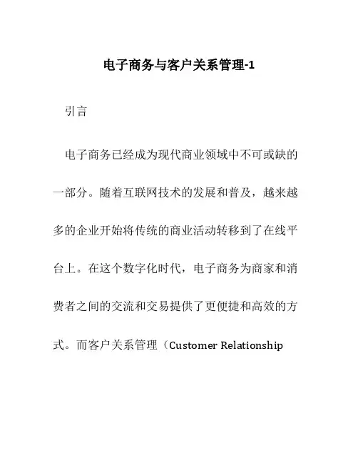 电子商务与客户关系管理-1