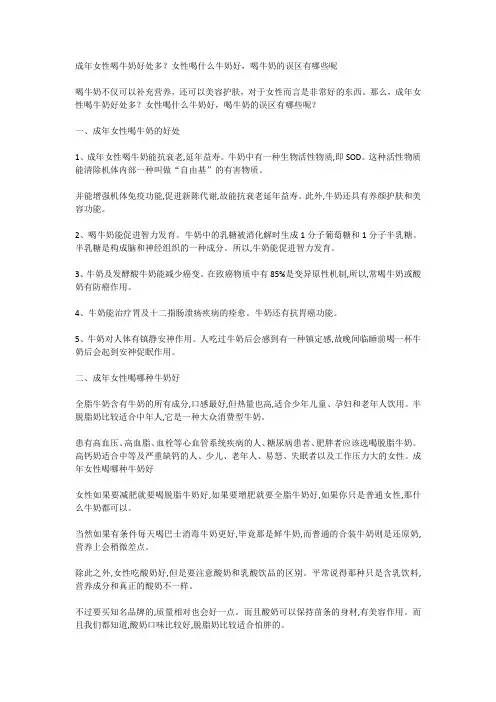成年女性喝牛奶好处多？女性喝什么牛奶好,喝牛奶的误区有哪些呢