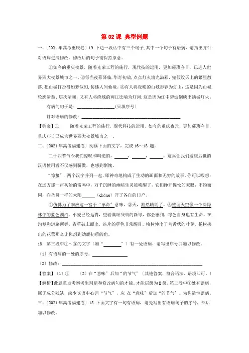 2021年高三语文一轮总复习(语言文字应用修改病句)第02课典型例题(含解析)
