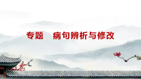 2025届高考语文复习：病句辨析与修改+课件