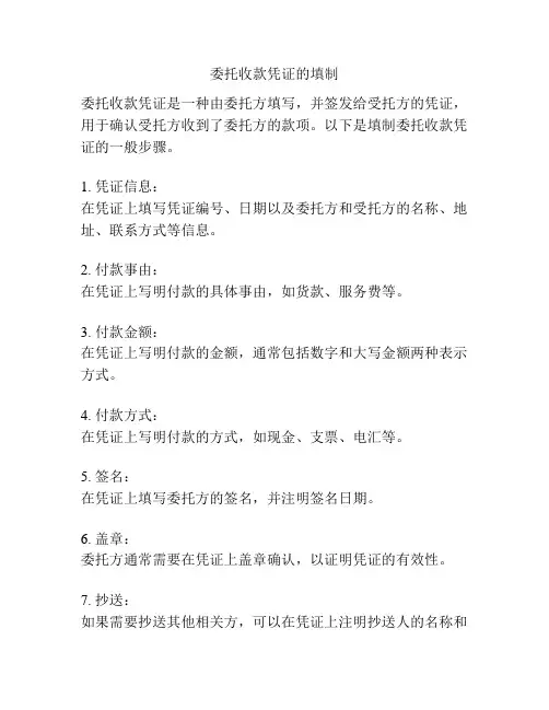 委托收款凭证的填制