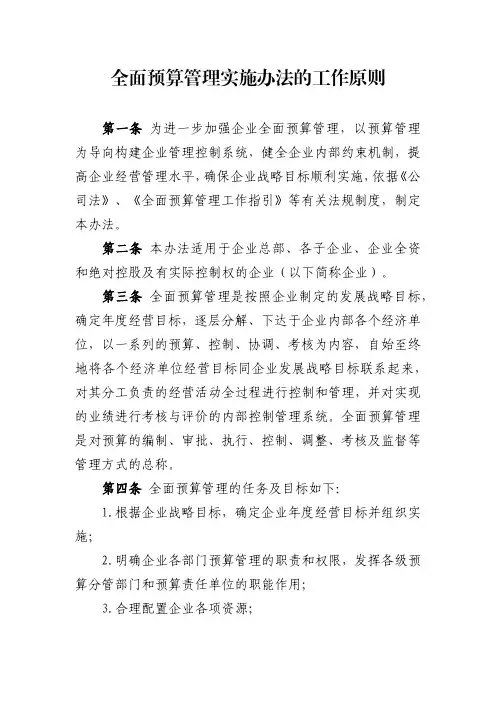 全面预算管理实施办法的工作原则