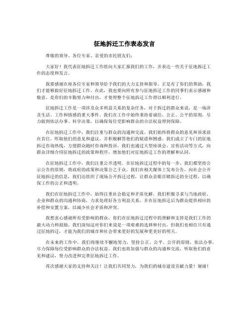 征地拆迁工作表态发言