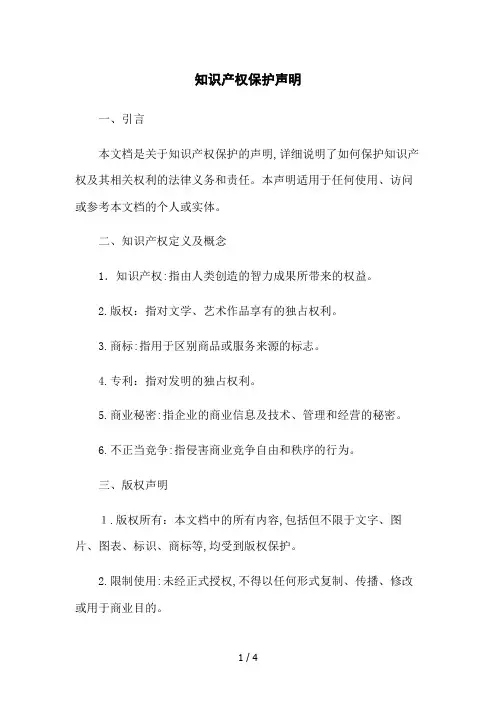 知识产权保护声明