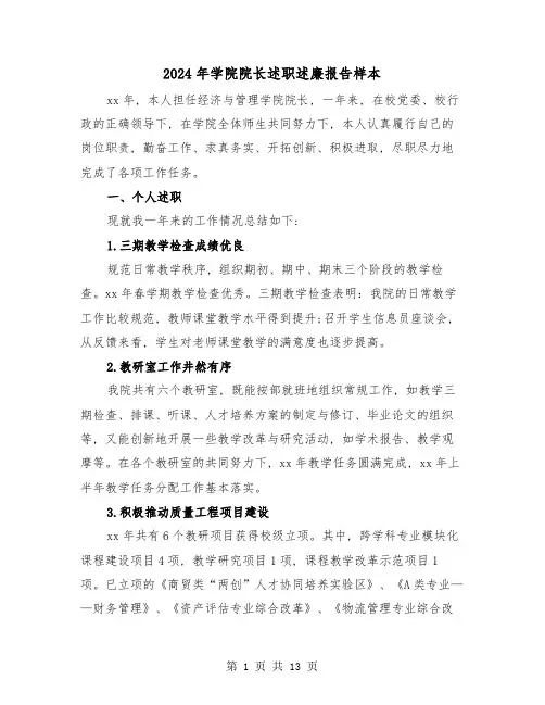 2024年学院院长述职述廉报告样本(3篇)