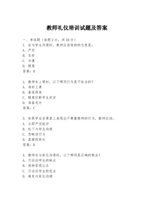教师礼仪培训试题及答案