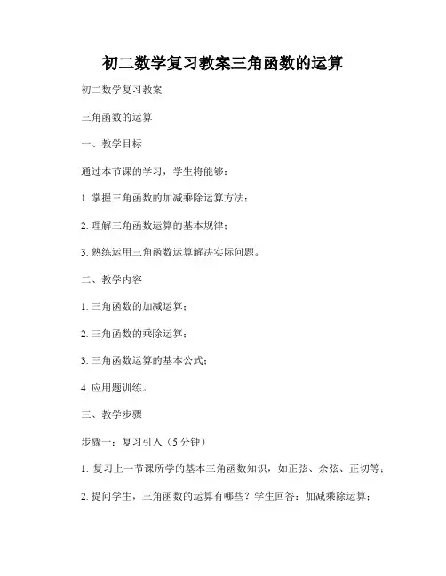 初二数学复习教案三角函数的运算