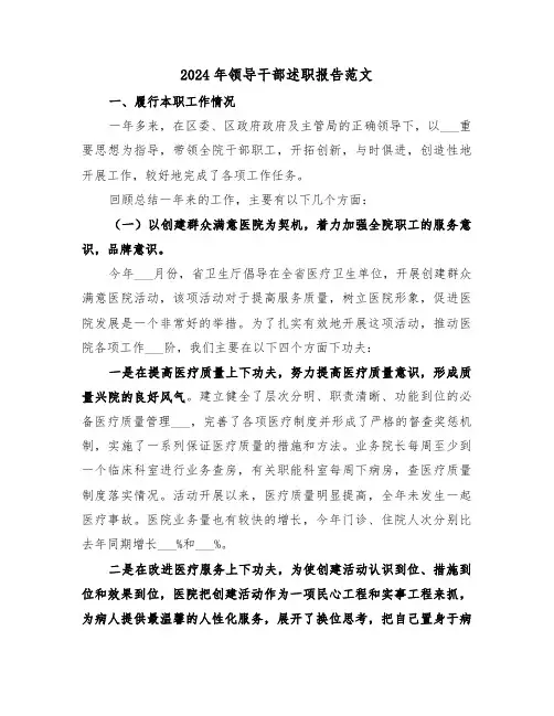 2024年领导干部述职报告范文（2篇）