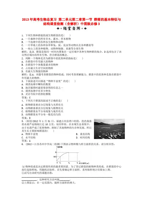 高考生物总复习 第二单元第二章第一节 群落的基本特征与结构课堂检测(含解析)中图版必修3