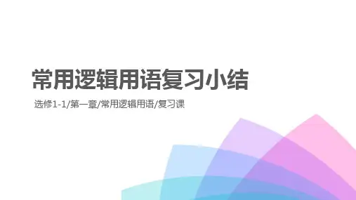 第一章常用逻辑用语复习小结课件人教新课标1