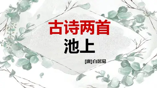 《古诗两首》部编版小学一年级下册优秀课件