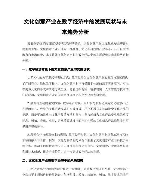 文化创意产业在数字经济中的发展现状与未来趋势分析