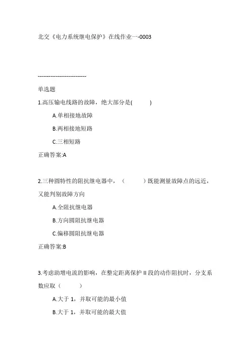 北交《电力系统继电保护》在线作业一【满分答案】