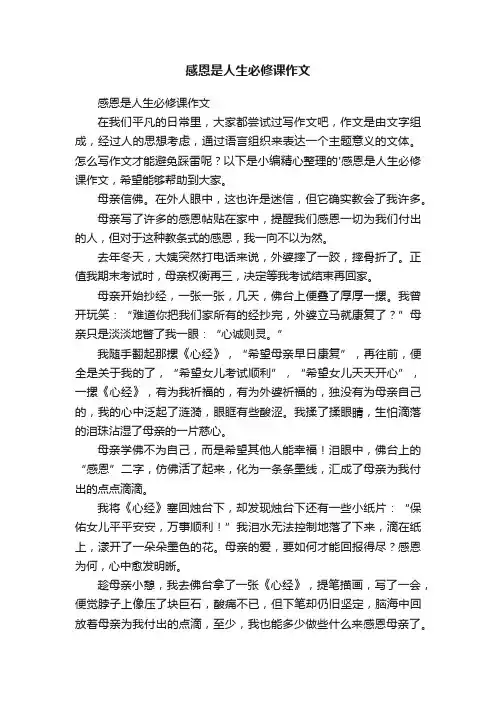 感恩是人生必修课作文