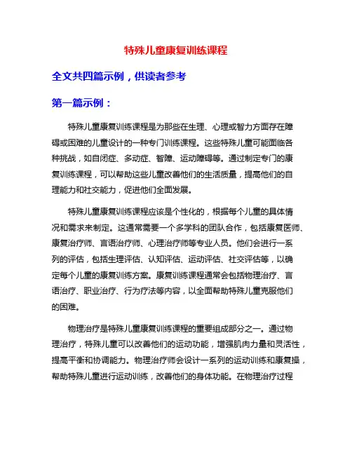 特殊儿童康复训练课程