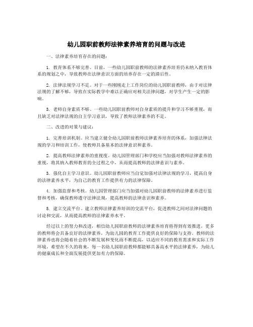 幼儿园职前教师法律素养培育的问题与改进