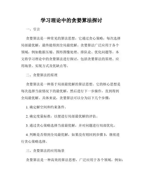 学习理论中的贪婪算法探讨