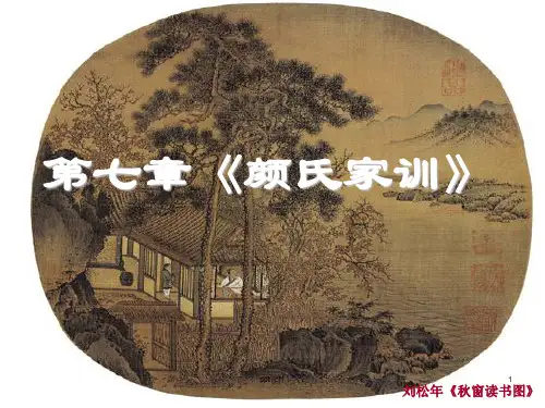《颜氏家训》  ppt课件