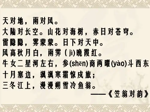 山花对海树,赤日对苍穹。雷隐隐,雾蒙蒙。日下对天中。
