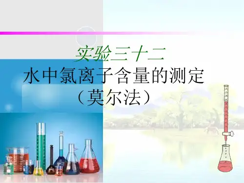 (完整版)水中氯离子含量的测定