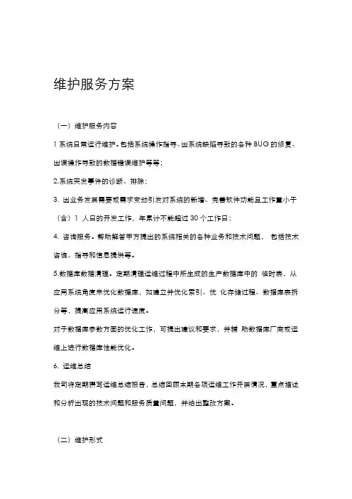 软件系统运行维护流程及方案