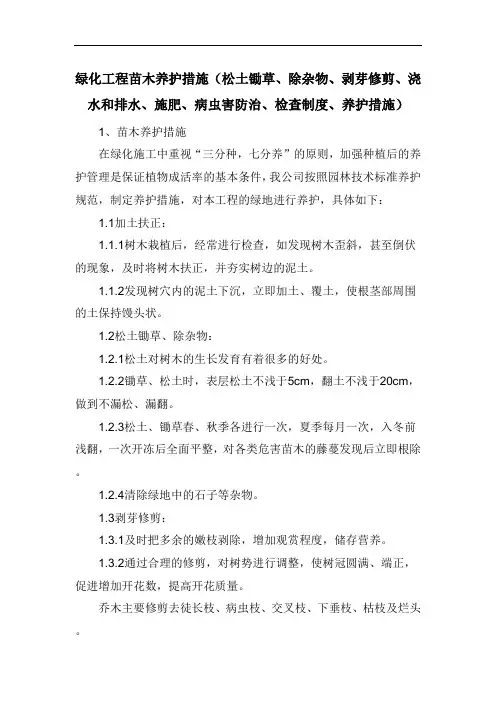 绿化工程苗木养护措施(松土锄草、除杂物、剥芽修剪、浇水和排水、施肥、病虫害防治、检查制度、养护措施)