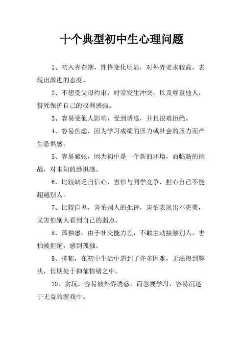 十个典型初中生心理问题