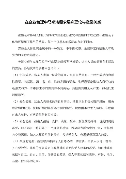 马斯洛需求层次理论与企业管理中的激励有什么关系