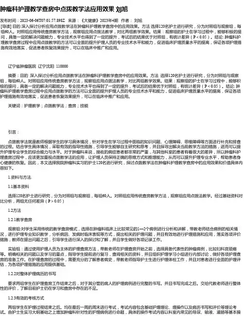 肿瘤科护理教学查房中点拨教学法应用效果刘旭
