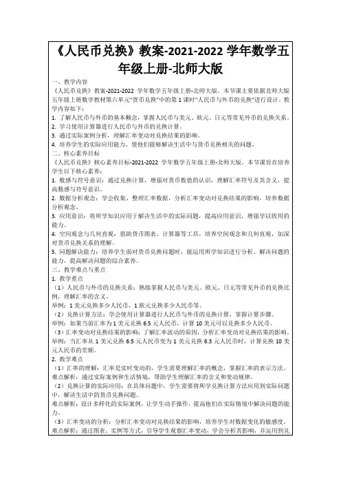 《人民币兑换》教案-2021-2022学年数学五年级上册-北师大版